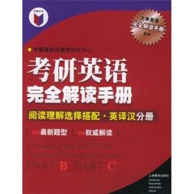 考研英语完全解读手册：阅读理解选择搭配（英译汉分册）