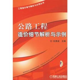 公路工程造价细节解析与示例