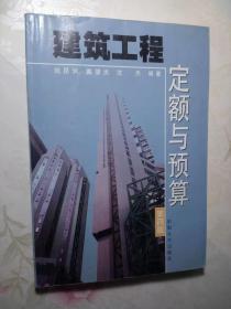 建筑工程 定额与预算  第四版