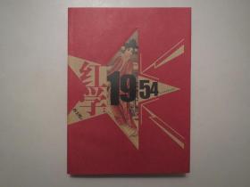 《红学：1954》，插图本，2003年首版一印，艺术装帧封面全新全品，内页有涉及1954年《红楼梦》研究批判运动各相关历史图片(见图)，此册作者中国艺术研究院红楼梦研究所所长、中国红楼梦学会秘书长孙玉明真实叙述了知识分子群体在这场运动中的表现。全新库存，非馆藏，板硬从未阅，全新全品。北京图书馆出版社2003年11月一版一印