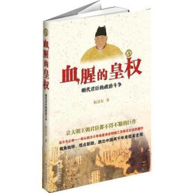 血腥的皇权：明代君臣的政治斗争（正版现货未拆封）