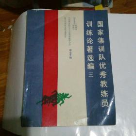 国家集训队优秀教练员训练论著选编  三