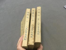 1955年第一版1963年第14次印刷   人民文学出版社出版  吴承恩著 西游记  100回  上中下三厚冊一套全