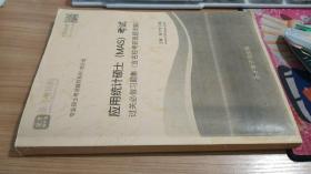 应用统计硕士 MAS 考试过关必做习题集