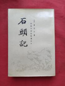 《石头记》第三册（苏联列宁格勒藏钞本）中华书局1986年版（原装正版，品较好）