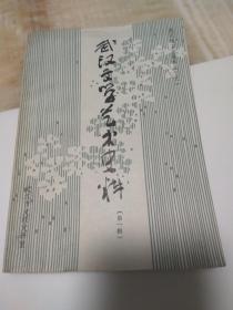创刊号：武汉文学艺术史料 第一辑
