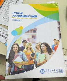 2016级大学英语辅助学习材料，内部讲义，燕京理工学院