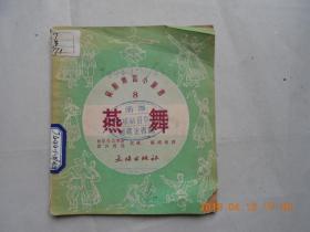 32960苏联舞蹈小丛书（8）《燕舞》馆藏