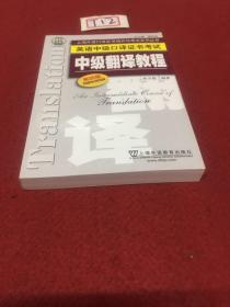 上海外语口译证书培训与考试系列丛书·英语中级口译证书考试：中级翻译教程（第四版）