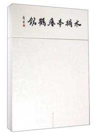 水拓本瘗鹤铭 （16开经折装 全一册）