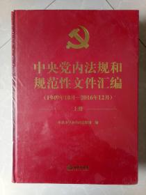 中央党内法规和规范性文件汇编（1949年10月—2016年12月）