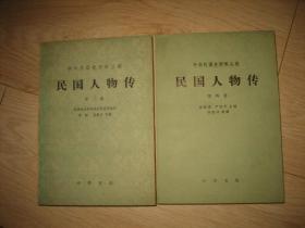 民国人物传（第二、四卷）（中华民国史资料丛稿）2册合售