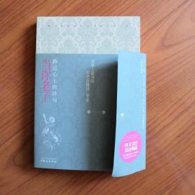 当你老了：路过心上的诗句