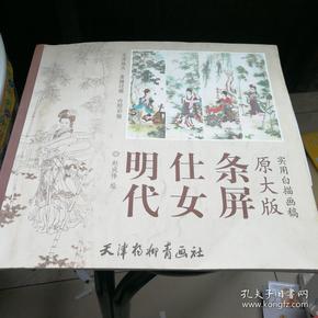 实用白描画稿（原大版）：明代仕女条屏