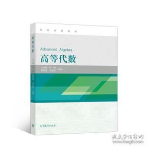 高等学校教材:高等代数 杜先能,叶郁,殷晓斌 等 9787040351620