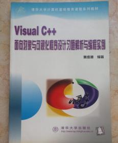 Visual C++
面向对象与可视化程序设计习题解析与编程实例