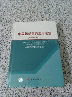 中国招标采购常用法规（2009-2011）