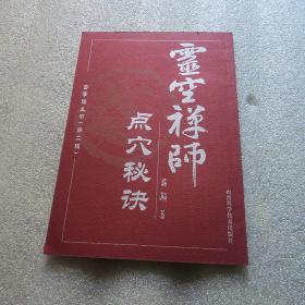 古拳谱丛书（第二辑）：灵空禅师点穴秘诀\（第三辑）：练功秘诀(两册合售)