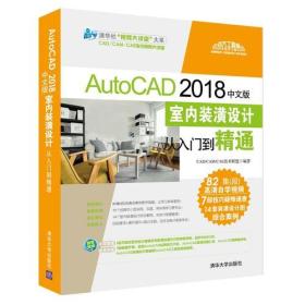 AutoCAD 2018中文版室内装潢设计从入门到精通