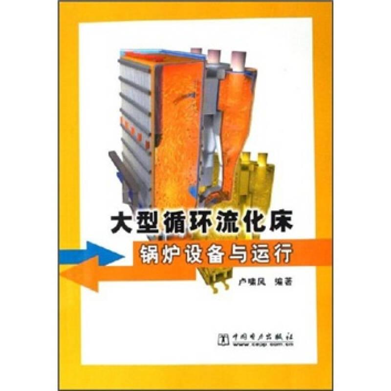 大型循環(huán)流化床鍋爐設備與運行