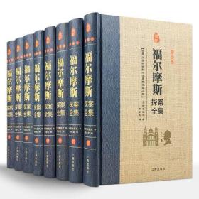 福尔摩斯探案全集全套8册 大侦探柯南道尔推理小说全集推理侦探经经典小说