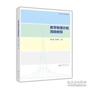 高等学校教材：数学物理方程简明教程