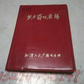 64开**笔记本——努力办好广播(湘潭人民广播电台赠)