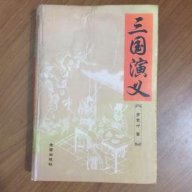 中国古典文学名著：三国演义（1卷本）