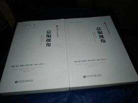 总编视觉——《澳门理工学报》专栏文萃（2011~2014）（2015~2017）两本合售
