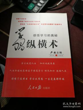 学习纵横术： 感悟学习的奥秘  (有副主编严纯佑签赠)