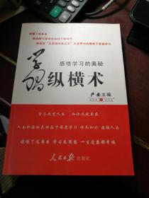 学习纵横术： 感悟学习的奥秘  (有副主编严纯佑签赠)