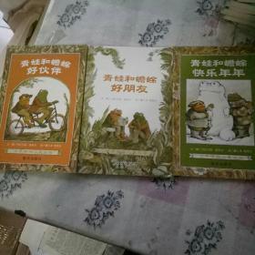 青蛙和蟾蜍，好朋友 快乐年年 好伙伴，3本合集