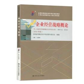 包邮 正版 新版 00151 0151企业经营战略概论 附企业经营战略概论自学考试大纲 白瑷峥著 2018年版 中国人民大学出版社 自考教材 工商企业管理专业 自强书店