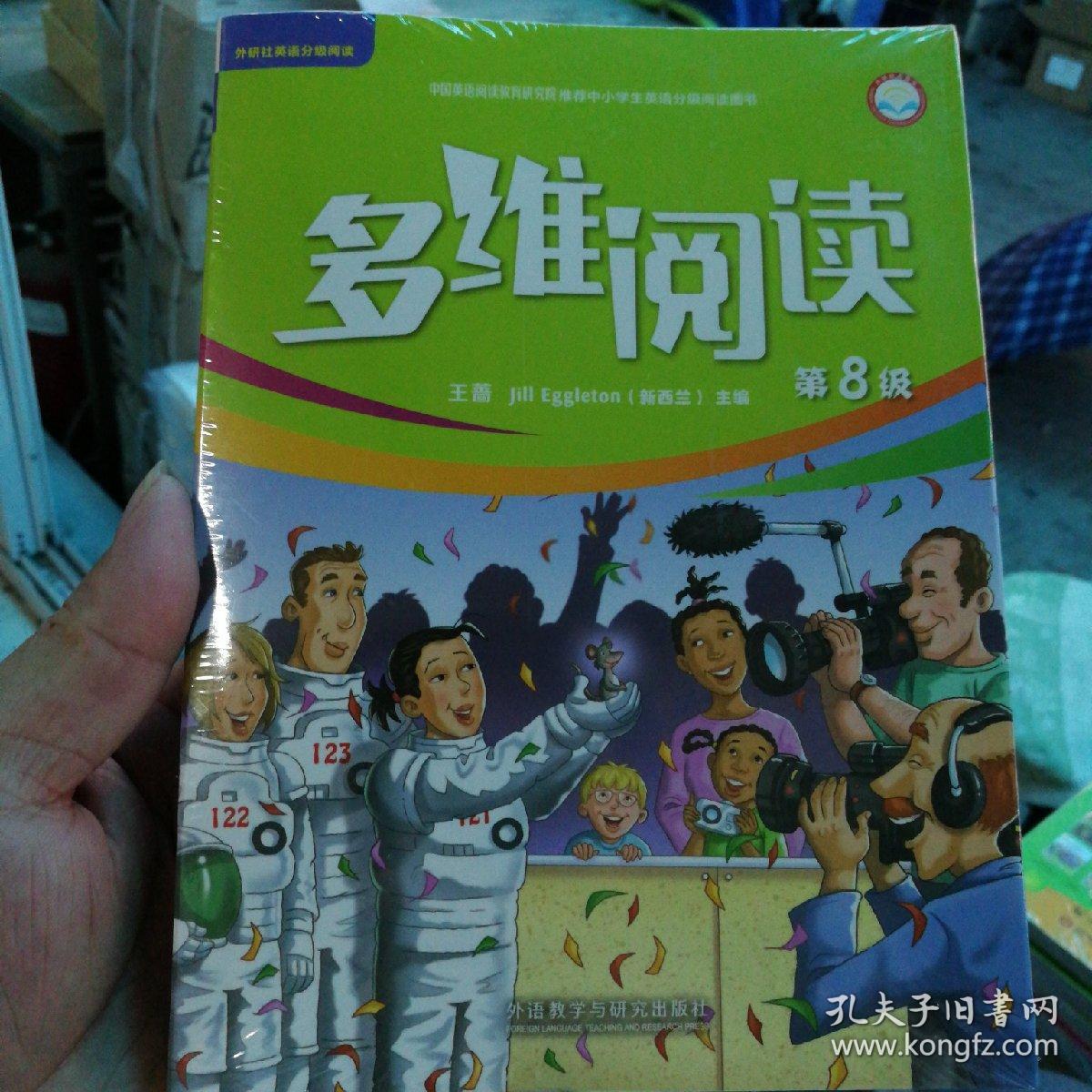 多维阅读 第八级 点读版