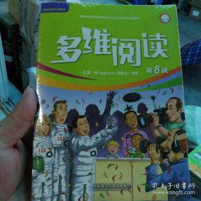 多维阅读 第八级 点读版