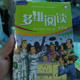 多维阅读 第八级 点读版