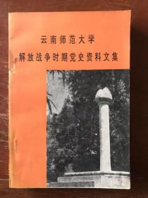 云南师范大学解放战争时期党史资料文集