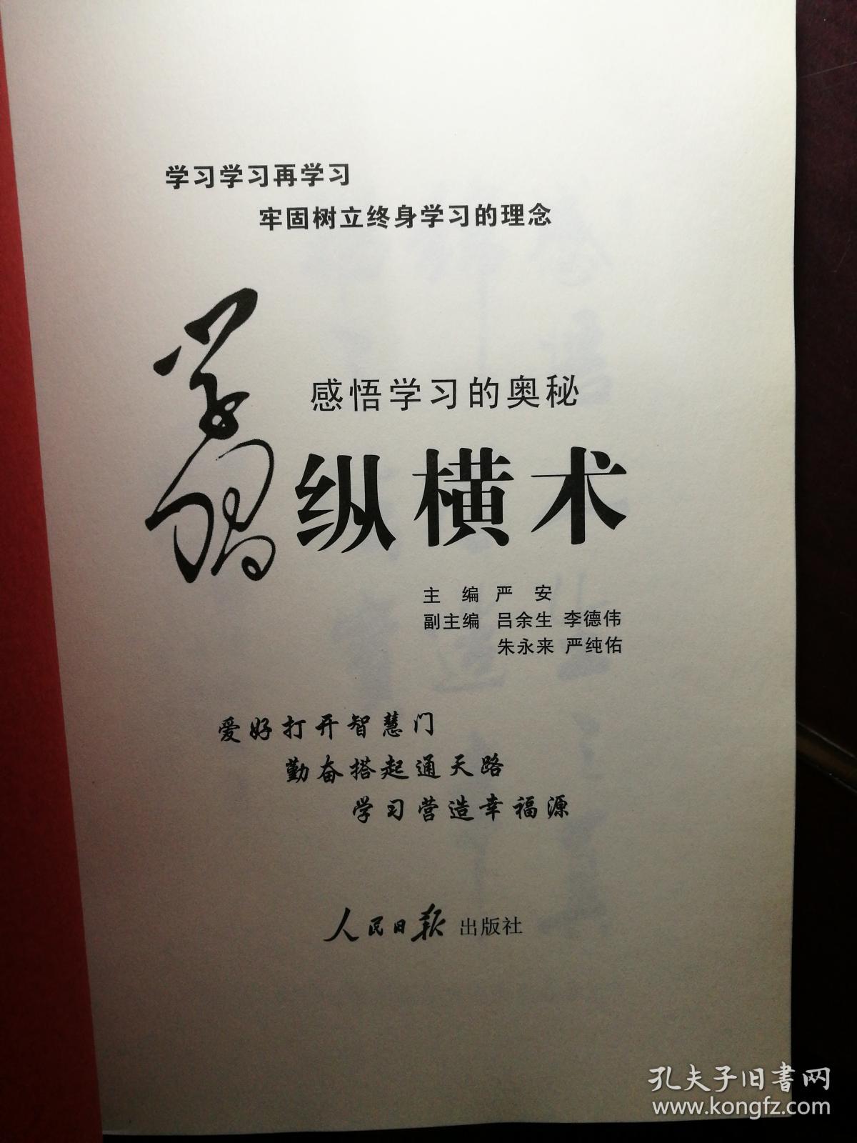 学习纵横术： 感悟学习的奥秘  (有副主编严纯佑签赠)