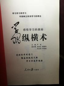 学习纵横术： 感悟学习的奥秘  (有副主编严纯佑签赠)
