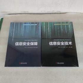 注册信息安全专业人员资格认证教材:信息安全技术 信息安全保障(2册合售，全新没拆封，品如图)