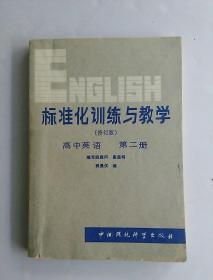 标准化训练与教学（修订版）高中英语 第二册