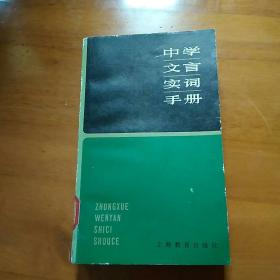 中学文言实词手册