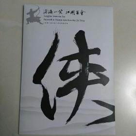 金庸小说人物特别邮票珍藏