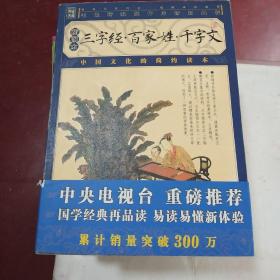 家藏四库系列：三字经·百家姓·千字文（插图本）