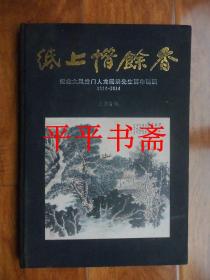 纸上惜余香——纪念大风堂门人龙国屏先生百年诞辰1914-2014（8开布面精装画册 此书仅印100册）