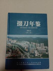 硬精装&16开&掇刀年鉴第2012&库存未阅&方志&地方志&历史&年鉴&县志&市志&印数少