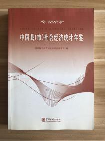 2010中国县（市）社会经济统计年鉴