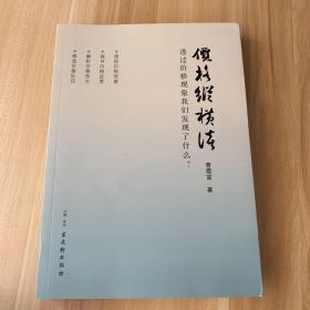 价格纵横谈 : 透过价格现象我们发现了什么？