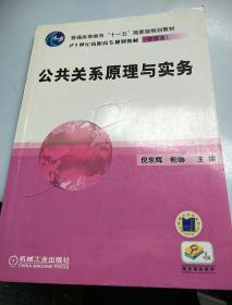 公共关系原理与实务/21世纪高职高专规划教材（管理类）