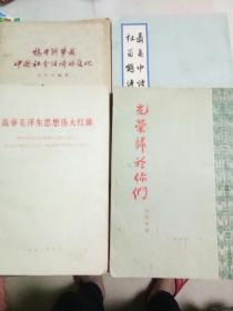 （1）高举毛泽东思想伟大红旗1971年，（2）光荣属于你们1952年（3）鸦片战争前中国社会经济的变化1959年（4）杜荀鸩诗聂夷中诗1959年合售100元